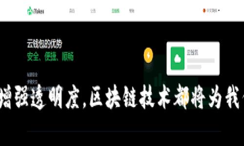 区块链政务机构的探秘：数字化时代的新推动者

在当今快速发展的数字化时代，科技革新不仅在商业领域展现出无限可能，也同样影响着政府和公共机构的运营方式。区块链技术作为一种安全可靠的数字记账系统，正逐渐成为各国政府和政务机构转型的关键工具。那么，区块链政务机构究竟是什么呢？它们又是在如何重塑我们对传统政府运作的理解？

何谓区块链政务机构？

区块链政务机构是指那些通过使用区块链技术来提升其服务效率、透明度和安全性的政府部门或机构。它们致力于运用这一前沿科技来简化流程，提升数据的可追溯性和防篡改性，从而回应公众对政府透明度的渴望和对效率的需求。

近年来，随着区块链技术的逐渐成熟，越来越多的国家和地区开始着手进行相关的试点和实践。例如，爱沙尼亚被认为是在数字化政府转型方面走在前列的国家，其已经在不同的政务服务中采用了区块链技术，展示了区块链政务机构的潜力。

区块链的核心特点与政务应用

区块链技术的核心特点包括去中心化、不可篡改性和透明性。这些特性使得区块链在政务领域的应用具有广泛的前景。

1. **去中心化的信任机制**：传统的政府服务往往依赖中央机构的管理，而区块链则提供了一种去中心化的方式，所有参与者都可以在同一平台上共享数据，这样就能够减少对中介的依赖，节省时间和成本。

2. **透明性提升**：区块链技术的透明性意味着一旦数据被记录在链上，任何人都可以查看，这提升了公众对政府工作的信任。例如，可以用区块链技术来记录和公开公款的使用情况，使得公众能够随时了解纳税钱的去向。

3. **数据的安全性与不可篡改性**：政府在日常运作中会涉及大量敏感数据，而区块链的不可篡改特性能够有效保护这些数据不被恶意篡改，保障数据的真实性和完整性。

4. **智能合约的应用**：通过区块链技术，可以实现智能合约的应用。比如，当某个条件被满足时，资金或资产的转移可以自动执行，这在政府的各项审批流程中都能发挥重要作用，有效减少人为错误和提高工作效率。

区块链政务机构的典型应用案例

根据不同国家和地区的需求，区块链政务机构的应用范围广泛，以下是一些典型的案例：

1. **身份验证**：一些国家使用区块链技术开发数字身份系统，使得公民可以在不同的政府服务中使用同一个身份，而无需重复填写各类资料。这不仅提高了便利性，也减轻了政府处理申请的负担。

2. **土地登记**：某些地区已经引入区块链来管理土地登记和交易，有效防止土地欺诈现象。例如，哥伦比亚在其土地登记系统中采用了区块链，成功减少了产权纠纷，提升了交易的透明度。

3. **选举管理**：区块链技术还可以用于投票处理，打造安全透明的选举环境。通过使用区块链对选票信息进行加密，确保投票过程的公正性和不可篡改性，从而增强民众对选举结果的信任。

4. **公共资金管理**：区块链能够有效跟踪和管理公共资金的使用，确保每一笔支出都有据可查。这样一来，政府就能提高预算使用的透明度，并减少腐败的可能性。

实施区块链政务的挑战与应对策略

尽管区块链在政务机构的应用潜力巨大，但在实际实施的过程中，依然面临诸多挑战：

1. **技术成熟度**：区块链技术相对较新，许多政府部门尚处于学习和探索阶段，对于技术的理解和实践应用上可能存在困难。解决这一问题可以通过与科技公司合作、开展技术培训等方式增强内部技能。

2. **法律法规**：各国的法律体系、数据保护法等对区块链的应用提出了额外的要求，政府需要在技术应用的同时，及时调整相关政策和法律，以保护用户隐私和数据安全。

3. **公众意识**：公众对区块链技术的认知和接受度也影响着其在政务中的应用。政府可以通过宣传和教育提高公众的理解水平，使他们充分认识到区块链技术带来的好处，从而积极参与公共事务。

展望未来：区块链政务的可持续发展

展望未来，随着技术的不断进步和成熟，区块链政务机构将迎来更大的发展机遇。在实践中，政府部门可以借助区块链技术不断服务流程，提升公民的满意度，促进社会的和谐稳定。

由于科技与社会的发展息息相关，推动区块链政务的可持续发展不仅需要技术上的创新，也涉及到政策、法律及公众意识等多个方面的综合努力。实现这一目标，需要各方利益相关者共同携手，构建统一、开放和共赢的生态系统。

相关问题探讨

1. 区块链政务如何提高公共服务的效率和透明度？
区块链技术通过去中心化的特性消除了传统政府功能中常见的官僚主义，减少了各类审批环节所需的时间，同时提供更加清晰和可追溯的服务记录。此举不仅提升了服务质量，也增强了公众对政府信任感。例如，在一些国家的投票系统中，通过区块链记录每一张选票，可以有效防止选票被篡改，确保每位公民的投票权得到尊重。此外，通过公开的区块链账本，公众可以清晰看到政府资金的使用情况，从而更好地监督政府行为，实现真正意义上的透明治理。

2. 区块链政务的未来发展趋势如何？
未来，区块链政务将可能朝着更加智能化、自主化的方向发展。随着人工智能、大数据等先进技术的结合，区块链政务可以实现更为智能化的决策支持。同时，各国在跨国合作和信息共享上也将会有所加强，以应对日益复杂的全球性问题。此外，随着技术的不断发展与突破，区块链的应用场景将不断扩展到更广泛的领域，如国际贸易、环境保护等，通过提升透明度和信任水平，促成全球范围内的合作与协调。

总结

区块链政务机构在推动政府机构转型、提升公共服务质量方面具有不可否认的重要性。随着技术的不断发展与政策的逐步完善，区块链将在未来的政府服务中扮演越来越重要的角色。不论是提高服务效率，还是增强透明度，区块链技术都将为我们焕新政府形象，重塑社会信任。这一切，都需要我们共同期待与努力，实现更美好的未来。