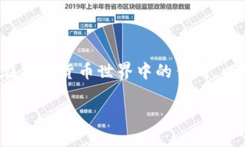 在讨论具体的矿池和加密货币钱包之前,我们需要先明确一下矿池和钱包的基本概念,以及它们在加密货币世界中的作用。以下内容将带您了解哪些矿池支持SC钱包(Siacoin钱包),并为您提供一些相关的信息和背景知识。
最具潜力的矿池:支持SC钱包的理想选择