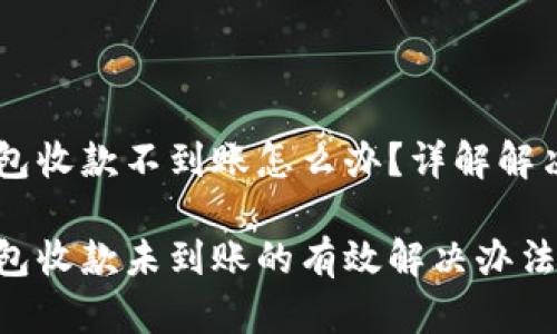 IM钱包收款不到账怎么办?详解解决方案
IM钱包收款未到账的有效解决办法