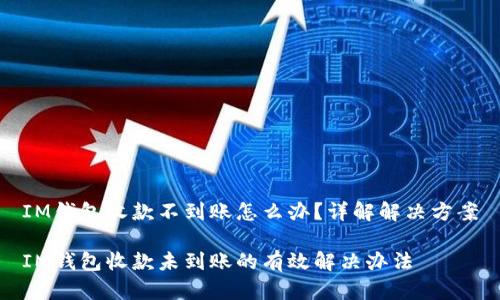 IM钱包收款不到账怎么办?详解解决方案
IM钱包收款未到账的有效解决办法