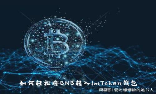 如何轻松将BNB转入imToken钱包