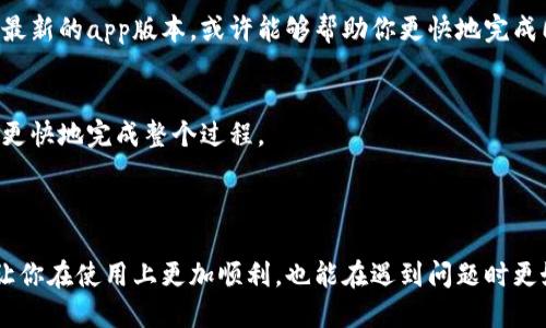 保持钱包同步所需的时间的主要因素

在数字货币的世界里，钱包同步是每个用户在使用之前必须经历的一个过程。当你首次安装一个区块链钱包或者在设备上恢复你的钱包时，钱包需要与区块链进行同步以确保你可以访问到最新的交易和余额。这个过程的速度取决于几个因素。

1. 区块链的大小
首先，区块链的大小直接影响着同步的时间。如果你使用的币种区块链数据量很大，比如比特币网络，整个数据可能会达到几百GB，这样一来，下载和同步的时间自然会大幅增加。但是，有些新兴币种，例如某些ERC-20代币，它们的区块链相对较小，因此同步所需的时间就会短得多。

2. 网络连接速度
其次，你的网络连接速度也扮演着非常关键的角色。较快的网络可以帮助你更快速地下载区块链数据，从而加快同步的速度。如果你的网络速度很慢，那么钱包同步的过程可能会非常漫长。

3. 使用的钱包类型
钱包种类繁多，分为全节点钱包和轻钱包。全节点钱包需要下载整个区块链，这通常需要更长的时间。而轻钱包只下载必要的信息。对于大多数用户而言，选择轻钱包可以大大节省同步时间，同时也不影响使用的便捷性。

4. 硬件性能
最后，硬件性能也是一个重要因素。你的电脑或手机的处理速度、内存和存储能力都会影响到下载过程。如果使用的是性能较低的设备，可能会导致同步速度变慢。因此，选择高性能的设备，能够更有效地完成同步过程。

钱包同步的常见问题

1. 钱包同步时卡住怎么办？
如果你的钱包在同步过程中卡住，最常见的原因可能是网络不畅或者服务器负荷过重。第一步，你可以检查自己的网络连接，确保没有掉线或信号不佳的情况。
如果网络正常，那么你可以尝试关闭钱包应用程序，再重新打开。这种方式有时可以重置状态，让钱包再次尝试同步。有的用户还发现，清除钱包的缓存数据，亦可以有效解决此类问题。
如果上述方式都无法解决问题，那么你最后的选择是查看钱包的官方支持页面或论坛，看看是否有其他用户报告类似问题，并寻找官方提供的解决方案。

2. 同步完后我的余额看到的和实际不符，该怎么办？
这种情况并不少见，因为钱包在同步过程中可能会出现显示延迟。如果你在同步完成后发现余额与实际不符，首先请耐心等待。区块链数据的更新和确认可能会需要一些时间。
如果长时间后余额仍不正确，可以采取几种措施。一是检查你的网络连接，确保没有问题；二是重新启动钱包，尝试重新同步数据；三是查阅区块链浏览器确认你的交易情况，查看是否有未确认的交易。
最后，如果你仍然无法解决这个问题，建议直接联系钱包的客服寻求帮助，他们会提供更为准确和安全的指导。

提升钱包同步速度的小技巧

1. 在网络条件好的时候进行同步
如前所述，网络连接速度是影响钱包同步时间的关键。因此，建议选择在网络条件理想的情况下启动同步。例如，连上宽带，或在信号强的环境下进行同步。

2. 使用轻钱包
轻钱包通常占用的存储空间较小，且仅需同步必要信息，这样就可以在较短的时间内完成钱包的初始化。因此，若你只是想用于简单的交易，轻钱包是最佳选择。

3. 定期更新钱包
时常更新你的钱包版本，确保它们是最新的。钱包开发者通常会对软件进行，以提升用户体验和同步速度。确保你拥有最新的app版本，或许能够帮助你更快地完成同步工作。

4. 选择适合的设备
最后，尽量使用性能较高的设备进行钱包安装与同步。现代的手机或者电脑，通常拥有更强大的处理能力，可以帮助你更快地完成整个过程。

总结

钱包同步是数字货币使用过程中的重要环节，其复杂性与多变性不可忽略。理解并掌握影响同步速度的因素，不仅能让你在使用上更加顺利，也能在遇到问题时更好地处理。希望以上的信息能够帮助你顺利完成钱包同步，尽快享受到数字货币的便利！
