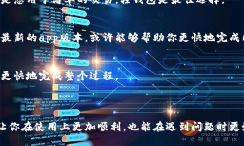 保持钱包同步所需的时间的主要因素

在数字货币的世界里，钱包同步是每个用户在使用之前必须经历的一个过程。当你首次安装一个区块链钱包或者在设备上恢复你的钱包时，钱包需要与区块链进行同步以确保你可以访问到最新的交易和余额。这个过程的速度取决于几个因素。

1. 区块链的大小
首先，区块链的大小直接影响着同步的时间。如果你使用的币种区块链数据量很大，比如比特币网络，整个数据可能会达到几百GB，这样一来，下载和同步的时间自然会大幅增加。但是，有些新兴币种，例如某些ERC-20代币，它们的区块链相对较小，因此同步所需的时间就会短得多。

2. 网络连接速度
其次，你的网络连接速度也扮演着非常关键的角色。较快的网络可以帮助你更快速地下载区块链数据，从而加快同步的速度。如果你的网络速度很慢，那么钱包同步的过程可能会非常漫长。

3. 使用的钱包类型
钱包种类繁多，分为全节点钱包和轻钱包。全节点钱包需要下载整个区块链，这通常需要更长的时间。而轻钱包只下载必要的信息。对于大多数用户而言，选择轻钱包可以大大节省同步时间，同时也不影响使用的便捷性。

4. 硬件性能
最后，硬件性能也是一个重要因素。你的电脑或手机的处理速度、内存和存储能力都会影响到下载过程。如果使用的是性能较低的设备，可能会导致同步速度变慢。因此，选择高性能的设备，能够更有效地完成同步过程。

钱包同步的常见问题

1. 钱包同步时卡住怎么办？
如果你的钱包在同步过程中卡住，最常见的原因可能是网络不畅或者服务器负荷过重。第一步，你可以检查自己的网络连接，确保没有掉线或信号不佳的情况。
如果网络正常，那么你可以尝试关闭钱包应用程序，再重新打开。这种方式有时可以重置状态，让钱包再次尝试同步。有的用户还发现，清除钱包的缓存数据，亦可以有效解决此类问题。
如果上述方式都无法解决问题，那么你最后的选择是查看钱包的官方支持页面或论坛，看看是否有其他用户报告类似问题，并寻找官方提供的解决方案。

2. 同步完后我的余额看到的和实际不符，该怎么办？
这种情况并不少见，因为钱包在同步过程中可能会出现显示延迟。如果你在同步完成后发现余额与实际不符，首先请耐心等待。区块链数据的更新和确认可能会需要一些时间。
如果长时间后余额仍不正确，可以采取几种措施。一是检查你的网络连接，确保没有问题；二是重新启动钱包，尝试重新同步数据；三是查阅区块链浏览器确认你的交易情况，查看是否有未确认的交易。
最后，如果你仍然无法解决这个问题，建议直接联系钱包的客服寻求帮助，他们会提供更为准确和安全的指导。

提升钱包同步速度的小技巧

1. 在网络条件好的时候进行同步
如前所述，网络连接速度是影响钱包同步时间的关键。因此，建议选择在网络条件理想的情况下启动同步。例如，连上宽带，或在信号强的环境下进行同步。

2. 使用轻钱包
轻钱包通常占用的存储空间较小，且仅需同步必要信息，这样就可以在较短的时间内完成钱包的初始化。因此，若你只是想用于简单的交易，轻钱包是最佳选择。

3. 定期更新钱包
时常更新你的钱包版本，确保它们是最新的。钱包开发者通常会对软件进行，以提升用户体验和同步速度。确保你拥有最新的app版本，或许能够帮助你更快地完成同步工作。

4. 选择适合的设备
最后，尽量使用性能较高的设备进行钱包安装与同步。现代的手机或者电脑，通常拥有更强大的处理能力，可以帮助你更快地完成整个过程。

总结

钱包同步是数字货币使用过程中的重要环节，其复杂性与多变性不可忽略。理解并掌握影响同步速度的因素，不仅能让你在使用上更加顺利，也能在遇到问题时更好地处理。希望以上的信息能够帮助你顺利完成钱包同步，尽快享受到数字货币的便利！