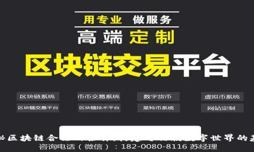 揭秘区块链合法的条件:构建可信赖数字世界的基础