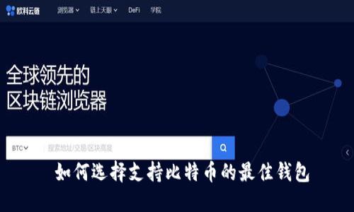  如何选择支持比特币的最佳钱包