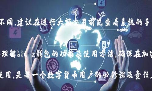 baozibit z钱包地址/baozi

bit z钱包,数字货币,加密钱包,钱包地址/guanjianci

什么是bit z钱包？
在数字货币的世界中，钱包是存储和交易加密资产的一个重要工具。bit z钱包就是这样一个平台。它可以被视为数字货币的“银行”，让用户能够轻松、便捷地发送和接收各种加密货币。无论是比特币、以太坊还是其他主流货币，bit z钱包都能够为用户提供安全的储存解决方案。

为什么需要使用bit z钱包地址？
钱包地址是进行加密货币交易的必要元素。就像我们日常生活中使用的银行账户号码一样，钱包地址是发送和接收加密货币的“身份证”。用户在使用bit z钱包的时候，会被分配到一个独特的钱包地址，这个地址可以安全地接收款项。使用独特的钱包地址的好处在于，它增加了用户的交易隐私，同时也让资金的管理变得更加简单。

创建bit z钱包地址的步骤
创建bit z钱包地址是一个简单而直观的过程。通常情况下，用户只需要下载bit z应用程序，注册账户，并按照系统的指引进行设置。以下是详细的步骤：
ol
li下载和安装应用程序：可以在App Store或官方网站上找到bit z的下载链接。确保下载的是官方版本，以避免安全风险。/li
li注册账户：填写相关信息，包括邮箱和密码等。确保密码设置复杂，以增强账号的安全性。/li
li验证账户：根据系统的要求，可能需要进行邮箱验证，确保你的邮箱地址是使用中的。/li
li创建钱包：在登陆后，将会引导您创建您的钱包地址。用户可能会收到一段助记词或私钥，务必安全保管，因为这些信息是访问你钱包的关键。/li
li获取地址：完成以上步骤后，您将获得一个独特的钱包地址，可以分享给他人进行接收付款。/li
/ol

bit z钱包的主要功能
bit z钱包不仅仅是一个储存加密货币的地方，它还提供了许多实用的功能，使用户的交易体验更加顺畅。以下是一些主要功能：
ul
li多币种支持：bit z钱包支持多种加密货币，让用户可以在一个平台上管理和交易不同的资产，无需切换到其他钱包。/li
li交易功能：用户可以直接通过钱包进行交易，发送和接收加密货币。此外，一些钱包可能还提供内置的交易所功能，让用户可以快速地交换不同币种。/li
li安全性：bit z钱包注重安全性，提供多种安全功能，如两步验证、冷存储等，以保护用户的资产不受黑客攻击。/li
li用户友好的界面：界面设计直观易用，即使对新用户也非常友好。此外，通常还提供多种语言支持，更加贴心。/li
/ul

使用bit z钱包需要注意哪些事项？
虽然bit z钱包提供了许多优势和便利，但用户在使用的过程中依然需要保持警惕。以下是一些需要注意的事项：
ul
li安全密码和私钥：用户有责任保护自己的密码和私钥。这些信息一旦泄露，可能导致资产损失。/li
li定期更新：确保定期更新钱包应用程序，以获取最新的安全功能和bug修复。/li
li小额交易实践：在不太熟悉的环境中，建议先进行小额交易，以确保交易的顺畅性及钱包的安全性。/li
li防范钓鱼攻击：在接收到来自陌生人的交易请求或邮件时，需进行必要的核实，避免上当受骗。/li
/ul

如何获取和使用bit z钱包地址?
获取bit z钱包地址其实已经在创建钱包时完成了，一旦您注册并完成设置，就会自动生成一个唯一的地址。使用这个地址时，只需将其分享给其他用户，他们便可以向您地址发送加密货币。当有人发送货币到您的钱包地址时，您可以通过bit z应用查看余额的变化和交易记录。

常见问题解答

h41. 如何找回丢失的bit z钱包?/h4
如果您不小心忘记了bit z钱包的密码或丢失了访问权限，不用过于担心。通常，bit z会提供一定的找回流程。首先，您需要找到之前生成的助记词或私钥。如果您有这些信息，只需按照系统的指引，输入相关信息进行账户恢复。如果没有备份信息，找回钱包的难度将会增加。因此，在创建钱包时，认真保存助记词会对未来的安全性有很大帮助。

h42. bit z钱包的手续费是怎样的？/h4
使用bit z钱包进行交易会产生一定的手续费。不同的交易类型可能对应不同的手续费，通常手续费会根据网络的繁忙程度和你选择的币种而有所不同。建议在进行大额交易前先查看系统的手续费说明和当前的交易费用，以便作出明智的决策。

总结
bit z钱包的使用不仅为用户提供了灵活的加密货币管理方式，还大大提升了数字经济时代的交易便利性。通过上面的介绍，希望能帮助大家更好地理解bit z钱包的功能及使用方法，确保在加密货币的世界中畅通无阻。同时，保持警惕和安全意识，也能帮助用户更好地享受数字货币的便利。

随着数字货币的日益普及，使用一个安全可靠的钱包不仅是每个投资者的基本需求，也关乎到资产的安全。因此，选择一个合适的钱包，并学会合理使用，是每一个数字货币用户的必修课及责任。希望这篇文章能帮助您在bit z钱包的使用上获得更佳的体验与收益。
