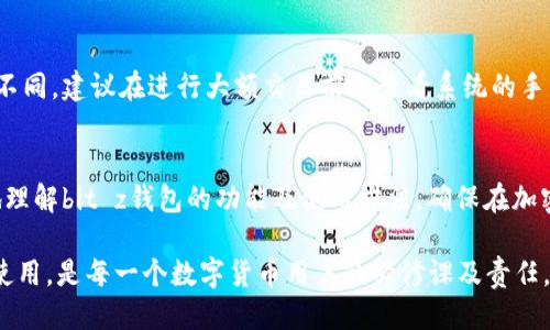 baozibit z钱包地址/baozi

bit z钱包,数字货币,加密钱包,钱包地址/guanjianci

什么是bit z钱包？
在数字货币的世界中，钱包是存储和交易加密资产的一个重要工具。bit z钱包就是这样一个平台。它可以被视为数字货币的“银行”，让用户能够轻松、便捷地发送和接收各种加密货币。无论是比特币、以太坊还是其他主流货币，bit z钱包都能够为用户提供安全的储存解决方案。

为什么需要使用bit z钱包地址？
钱包地址是进行加密货币交易的必要元素。就像我们日常生活中使用的银行账户号码一样，钱包地址是发送和接收加密货币的“身份证”。用户在使用bit z钱包的时候，会被分配到一个独特的钱包地址，这个地址可以安全地接收款项。使用独特的钱包地址的好处在于，它增加了用户的交易隐私，同时也让资金的管理变得更加简单。

创建bit z钱包地址的步骤
创建bit z钱包地址是一个简单而直观的过程。通常情况下，用户只需要下载bit z应用程序，注册账户，并按照系统的指引进行设置。以下是详细的步骤：
ol
li下载和安装应用程序：可以在App Store或官方网站上找到bit z的下载链接。确保下载的是官方版本，以避免安全风险。/li
li注册账户：填写相关信息，包括邮箱和密码等。确保密码设置复杂，以增强账号的安全性。/li
li验证账户：根据系统的要求，可能需要进行邮箱验证，确保你的邮箱地址是使用中的。/li
li创建钱包：在登陆后，将会引导您创建您的钱包地址。用户可能会收到一段助记词或私钥，务必安全保管，因为这些信息是访问你钱包的关键。/li
li获取地址：完成以上步骤后，您将获得一个独特的钱包地址，可以分享给他人进行接收付款。/li
/ol

bit z钱包的主要功能
bit z钱包不仅仅是一个储存加密货币的地方，它还提供了许多实用的功能，使用户的交易体验更加顺畅。以下是一些主要功能：
ul
li多币种支持：bit z钱包支持多种加密货币，让用户可以在一个平台上管理和交易不同的资产，无需切换到其他钱包。/li
li交易功能：用户可以直接通过钱包进行交易，发送和接收加密货币。此外，一些钱包可能还提供内置的交易所功能，让用户可以快速地交换不同币种。/li
li安全性：bit z钱包注重安全性，提供多种安全功能，如两步验证、冷存储等，以保护用户的资产不受黑客攻击。/li
li用户友好的界面：界面设计直观易用，即使对新用户也非常友好。此外，通常还提供多种语言支持，更加贴心。/li
/ul

使用bit z钱包需要注意哪些事项？
虽然bit z钱包提供了许多优势和便利，但用户在使用的过程中依然需要保持警惕。以下是一些需要注意的事项：
ul
li安全密码和私钥：用户有责任保护自己的密码和私钥。这些信息一旦泄露，可能导致资产损失。/li
li定期更新：确保定期更新钱包应用程序，以获取最新的安全功能和bug修复。/li
li小额交易实践：在不太熟悉的环境中，建议先进行小额交易，以确保交易的顺畅性及钱包的安全性。/li
li防范钓鱼攻击：在接收到来自陌生人的交易请求或邮件时，需进行必要的核实，避免上当受骗。/li
/ul

如何获取和使用bit z钱包地址?
获取bit z钱包地址其实已经在创建钱包时完成了，一旦您注册并完成设置，就会自动生成一个唯一的地址。使用这个地址时，只需将其分享给其他用户，他们便可以向您地址发送加密货币。当有人发送货币到您的钱包地址时，您可以通过bit z应用查看余额的变化和交易记录。

常见问题解答

h41. 如何找回丢失的bit z钱包?/h4
如果您不小心忘记了bit z钱包的密码或丢失了访问权限，不用过于担心。通常，bit z会提供一定的找回流程。首先，您需要找到之前生成的助记词或私钥。如果您有这些信息，只需按照系统的指引，输入相关信息进行账户恢复。如果没有备份信息，找回钱包的难度将会增加。因此，在创建钱包时，认真保存助记词会对未来的安全性有很大帮助。

h42. bit z钱包的手续费是怎样的？/h4
使用bit z钱包进行交易会产生一定的手续费。不同的交易类型可能对应不同的手续费，通常手续费会根据网络的繁忙程度和你选择的币种而有所不同。建议在进行大额交易前先查看系统的手续费说明和当前的交易费用，以便作出明智的决策。

总结
bit z钱包的使用不仅为用户提供了灵活的加密货币管理方式，还大大提升了数字经济时代的交易便利性。通过上面的介绍，希望能帮助大家更好地理解bit z钱包的功能及使用方法，确保在加密货币的世界中畅通无阻。同时，保持警惕和安全意识，也能帮助用户更好地享受数字货币的便利。

随着数字货币的日益普及，使用一个安全可靠的钱包不仅是每个投资者的基本需求，也关乎到资产的安全。因此，选择一个合适的钱包，并学会合理使用，是每一个数字货币用户的必修课及责任。希望这篇文章能帮助您在bit z钱包的使用上获得更佳的体验与收益。