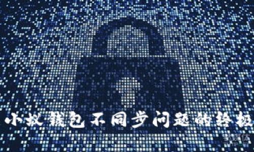 解决小蚁钱包不同步问题的终极指南