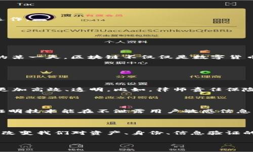 区块链映射：理解去中心化世界的关键

在这个数字化迅速发展的时代，区块链技术越来越多地融入到我们的生活与经济活动中。作为一种革命性的技术，区块链改变了传统的信任机制，重塑了我们的商业模式与信息传播的方式。在了解区块链的过程中，一个不容忽视的概念便是“区块链映射”。那么，区块链映射到底是什么呢？它又为何如此重要？让我们一起来深入探讨这个话题。

区块链映射的定义

简单来说，区块链映射是指在区块链网络中，将一个实体或资产与其对应的数字信息进行关联，并通过去中心化的方式记录和验证。这种映射可以发生在各种类型的资产上，比如金融资产、物理商品、个人身份等。比如，当我们将一件艺术作品的所有权通过区块链进行映射时，这个数字信息就在网络中被记录并不可篡改，确保了所有权的真实性和透明性。

为何区块链映射如此重要

区块链映射的重要性在于它提升了信任和透明度，同时降低了欺诈和错误的可能性。去中心化的特性保证了信息的安全性和可靠性，这在传统中心化系统中往往面临着信任缺失的问题。通过区块链映射，用户可以在没有中介机构的情况下直接进行交易，并对交易内容有明确的追踪能力。

区块链映射的应用场景

区块链映射被广泛应用于各个领域，以下是一些突出的应用场景：

1. 供应链管理
在供应链管理中，区块链映射可以追踪产品从生产到交付的整个过程。例如，某家食品公司可以通过区块链技术实时了解其食材来源及相关信息，确保食品安全，增强消费者的信任。

2. 资产管理
房产、车辆等实物资产可以通过区块链进行映射，实现快速的转移和交易。通过这种方式，买卖双方都可以确保所交易资产的所有权及其真实信息，从而减少纠纷的可能性。

3. 数字身份验证
个人身份的数字化映射也在不断发展。区块链可以帮助用户建立一个安全的数字身份，使得我们在网络上进行身份验证时不必依赖传统的、容易被劫持的身份信息。

区块链映射与传统中心化系统的比较

为了更好地理解区块链映射的重要性，我们来对比一下传统中心化系统与区块链技术的差异。

1. 权限控制
传统中心化系统通常由一个或多个中介机构控制，而区块链则是去中心化的，任何人都可以参与。由于没有中心化的控制机构，信息更加透明且不容易被篡改。

2. 安全性
在中心化系统中，数据集中存储，常常成为网络攻击的目标。而区块链的分布式特性使得数据分散在众多节点上，就算某些节点被攻破，整个系统依然能够正常运作。

3. 信任机制
中心化系统依靠信任中介机构来验证交易，而区块链通过共识机制使得每个参与者在交易中都有一份记录，这种透明机制减少了信任成本。

区块链映射的未来

随着区块链技术的不断发展，其映射应用的潜力也愈加显现。未来，区块链映射将可能在多个领域发挥更大作用，包括医疗、金融、政务等。我们可以想象，在未来的某一天，区块链不仅仅是数字货币的基础，更是我们生活的核心，帮助我们管理身份、资产，甚至是社交关系。

常见问题

问题1：区块链映射会取代传统的验证资源吗？

区块链映射并不是要完全取代传统的验证机制，而是成为一种有效的补充。许多行业仍然依赖于传统的信任机制与合规审核，而区块链的引入则使得这种机制更加高效、透明。比如，律师责任保险、金融审计等领域，虽然引入区块链技术提高了效率，但仍然需要专业人员提供法律或财务咨询。

问题2：如何保障区块链映射的隐私安全？

区块链映射在确保信息透明的同时，隐私安全也是非常重要的一环。许多区块链技术采用了加密保护，确保个人信息在共享的同时不被恶意篡改。比如，零知识证明技术能在不泄露用户敏感信息的情况下验证交易的真实性，这样既能保证信息的透明度又能保护个人隐私。

总结

区块链映射作为现代科技的重要组成部分，引领着我们迈向一个更加透明、安全的去中心化时代。随着技术的进步及其在各个领域的推广应用，区块链将进一步改变我们对资产、身份、信息验证的理解，预计将重塑我们的生活与社会结构。虽然目前仍面临一些挑战，但区块链的未来依然值得期待。相信我们很快将迎来一个更加美好的数字化生活。

探索区块链映射：解锁去中心化的新世界