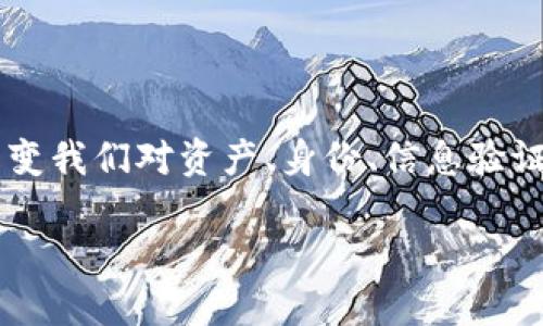 区块链映射：理解去中心化世界的关键

在这个数字化迅速发展的时代，区块链技术越来越多地融入到我们的生活与经济活动中。作为一种革命性的技术，区块链改变了传统的信任机制，重塑了我们的商业模式与信息传播的方式。在了解区块链的过程中，一个不容忽视的概念便是“区块链映射”。那么，区块链映射到底是什么呢？它又为何如此重要？让我们一起来深入探讨这个话题。

区块链映射的定义

简单来说，区块链映射是指在区块链网络中，将一个实体或资产与其对应的数字信息进行关联，并通过去中心化的方式记录和验证。这种映射可以发生在各种类型的资产上，比如金融资产、物理商品、个人身份等。比如，当我们将一件艺术作品的所有权通过区块链进行映射时，这个数字信息就在网络中被记录并不可篡改，确保了所有权的真实性和透明性。

为何区块链映射如此重要

区块链映射的重要性在于它提升了信任和透明度，同时降低了欺诈和错误的可能性。去中心化的特性保证了信息的安全性和可靠性，这在传统中心化系统中往往面临着信任缺失的问题。通过区块链映射，用户可以在没有中介机构的情况下直接进行交易，并对交易内容有明确的追踪能力。

区块链映射的应用场景

区块链映射被广泛应用于各个领域，以下是一些突出的应用场景：

1. 供应链管理
在供应链管理中，区块链映射可以追踪产品从生产到交付的整个过程。例如，某家食品公司可以通过区块链技术实时了解其食材来源及相关信息，确保食品安全，增强消费者的信任。

2. 资产管理
房产、车辆等实物资产可以通过区块链进行映射，实现快速的转移和交易。通过这种方式，买卖双方都可以确保所交易资产的所有权及其真实信息，从而减少纠纷的可能性。

3. 数字身份验证
个人身份的数字化映射也在不断发展。区块链可以帮助用户建立一个安全的数字身份，使得我们在网络上进行身份验证时不必依赖传统的、容易被劫持的身份信息。

区块链映射与传统中心化系统的比较

为了更好地理解区块链映射的重要性，我们来对比一下传统中心化系统与区块链技术的差异。

1. 权限控制
传统中心化系统通常由一个或多个中介机构控制，而区块链则是去中心化的，任何人都可以参与。由于没有中心化的控制机构，信息更加透明且不容易被篡改。

2. 安全性
在中心化系统中，数据集中存储，常常成为网络攻击的目标。而区块链的分布式特性使得数据分散在众多节点上，就算某些节点被攻破，整个系统依然能够正常运作。

3. 信任机制
中心化系统依靠信任中介机构来验证交易，而区块链通过共识机制使得每个参与者在交易中都有一份记录，这种透明机制减少了信任成本。

区块链映射的未来

随着区块链技术的不断发展，其映射应用的潜力也愈加显现。未来，区块链映射将可能在多个领域发挥更大作用，包括医疗、金融、政务等。我们可以想象，在未来的某一天，区块链不仅仅是数字货币的基础，更是我们生活的核心，帮助我们管理身份、资产，甚至是社交关系。

常见问题

问题1：区块链映射会取代传统的验证资源吗？

区块链映射并不是要完全取代传统的验证机制，而是成为一种有效的补充。许多行业仍然依赖于传统的信任机制与合规审核，而区块链的引入则使得这种机制更加高效、透明。比如，律师责任保险、金融审计等领域，虽然引入区块链技术提高了效率，但仍然需要专业人员提供法律或财务咨询。

问题2：如何保障区块链映射的隐私安全？

区块链映射在确保信息透明的同时，隐私安全也是非常重要的一环。许多区块链技术采用了加密保护，确保个人信息在共享的同时不被恶意篡改。比如，零知识证明技术能在不泄露用户敏感信息的情况下验证交易的真实性，这样既能保证信息的透明度又能保护个人隐私。

总结

区块链映射作为现代科技的重要组成部分，引领着我们迈向一个更加透明、安全的去中心化时代。随着技术的进步及其在各个领域的推广应用，区块链将进一步改变我们对资产、身份、信息验证的理解，预计将重塑我们的生活与社会结构。虽然目前仍面临一些挑战，但区块链的未来依然值得期待。相信我们很快将迎来一个更加美好的数字化生活。

探索区块链映射：解锁去中心化的新世界