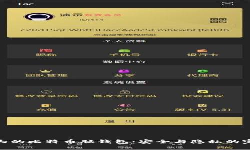 揭秘强大的比特币脑钱包：安全与隐私的完美结合