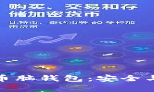揭秘强大的比特币脑钱包：安全与隐私的完美结合