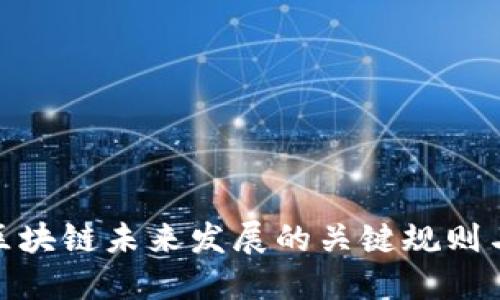 探讨区块链未来发展的关键规则与趋势