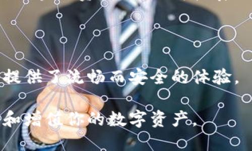 imToken钱包介绍

imToken是一个非常流行的数字资产钱包，它主要用于存储、管理和交易各种加密货币。作为一个移动端钱包，它允许用户在手机上方便地管理自己的数字资产，并提供了一个安全、易用的界面，深受用户的喜爱。imToken支持以太坊及其生态系统中的代币，用户可以通过它进行快速交易、持有资产以及参与去中心化金融（DeFi）项目。

imToken的分类及特点

在数字货币的世界里，钱包通常分为热钱包和冷钱包。热钱包是指那些在线联网的钱包，方便用户进行快速的交易，而冷钱包则是通过离线隐蔽的信息存储方式，通常用于长期安全存储资产。作为一款热钱包，imToken在用户体验和安全性方面都有了很好的平衡。

imToken的一个显著特点是其多链支持。除了以太坊，imToken还支持多种区块链，如比特币、EOS等，这使得用户能够在一个应用中管理多个币种，简化了资产管理的复杂性。此外，imToken还支持DApp（去中心化应用）的访问，用户可以在钱包内与各种智能合约进行互动，这为用户提供了更多的选择与可能性。

imToken的安全性

对于数字货币用户来说，安全性是最为重要的考量之一。imToken通过多种措施来保障用户的资产安全。首先，它使用私钥本地加密的方式，确保用户的私钥不会被上传至服务器，从而减少了被盗风险。此外，imToken还提供了助记词备份功能，这意味着即使手机丢失，用户也能够通过助记词恢复自己的资产。

与此同时，imToken还定期进行安全审计和系统更新，以修复可能的安全漏洞。这些措施使得imToken钱包在用户心中树立了良好的安全形象。

使用imToken的优势

使用imToken钱包有许多优势。首先是用户体验方面，它的界面设计算是简单直观，用户可以很容易地找到所需的功能。其次，imToken支持多种语言，使全球不同地区的用户都可以轻松使用。最后，imToken社区活跃，有许多用户分享使用经验和技巧，这也为新手用户提供了支持。

相关问题

h41. 如何安全使用imToken钱包？/h4

安全使用imToken钱包是每个用户都需要关注的问题。首先，确保下载官方版本的imToken应用，避免第三方应用带来的潜在风险。下载后，创建钱包时务必记录下助记词并妥善保管，不要将助记词与他人分享。此外，定期更新应用程序，可以确保你使用的是最新的稳定版，避免因软件漏洞而被攻击。

另外，尽量避免在公共Wi-Fi网络下进行重要操作（如资金转账），以免遭受网络钓鱼。使用VPN也是一个增加安全性的方法，它能够加密你的网络连接，保护你的隐私信息不被泄露。

h42. imToken支持哪些数字资产？/h4

imToken支持的资产种类很丰富，尤其是以太坊相关的代币，用户可以在钱包中存储以太坊（ETH）及其基于ERC-20标准发行的代币。此外，imToken也支持比特币（BTC）、EOS、TRC-20等多种区块链资产。其不断扩展的资产支持，意味着用户在管理数字资产时将更加便捷。同时，在imToken上，用户还可以通过一键交换功能，快速便利地完成不同数字资产之间的转换，这无疑提升了钱包的实用性和灵活性。

总结

imToken作为一个用户友好的数字钱包，凭借其强大的安全性和多链支持，成为全球数百万用户管理加密资产的首选工具。无论是资产存储、交易还是参与去中心化应用，imToken都为用户提供了流畅而安全的体验。

正如每个用户的需求不同，imToken也在不断地进行自我创新和更新，以适应市场的变化与用户的需求。无论你是新手还是资深投资者，imToken都能通过其独特的优势，帮助你更好地管理和增值你的数字资产。