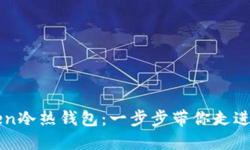 如何轻松安装imToken冷热钱包:一步步带你走进数字资产安全的世界