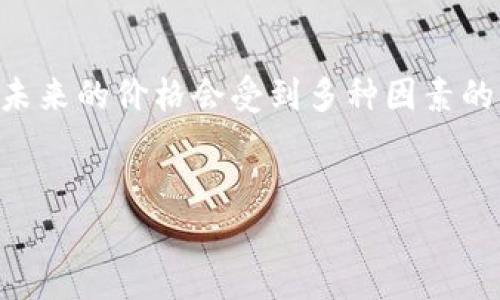 ETH未来涨幅的预测与分析

以太坊（Ethereum，简称ETH）作为区块链技术的代表之一，自2015年面世以来，凭借其智能合约的可编程功能，吸引了大量投资者的关注。许多分析师和投资者都在关注这个问题：以太坊的未来价格会涨到多少？虽然无法确切预测市场的走向，但我们可以基于当前的市场动态和技术发展趋势来进行合理的分析。

影响ETH价格的因素

在探讨ETH的未来涨幅之前，我们需要了解有哪些因素可能影响其价格。这些因素包括：

1. **市场需求**：以太坊的使用场景非常广泛，包括去中心化金融（DeFi）、非同质化代币（NFT）等。如果这些领域不断增长，将会增加对ETH的需求。

2. **技术革新**：以太坊正在进行的技术升级，例如向以太坊2.0的过渡，会提高网络的效率和安全性，从而吸引更多的使用者和开发者。

3. **宏观经济环境**：全球经济形势、通货膨胀、利率等经济因素同样会对数字货币市场产生影响。在经济不稳定的情况下，越来越多的人可能会选择将资本转向数字资产。

4. **法规政策**：各国对数字货币的立法及政策导向也可能对ETH未来的价格产生重大影响。如某国家宣布对数字货币实施监管政策，可能会导致价格波动。

以太坊的技术发展方向

以太坊未来的重要技术进步之一就是向以太坊2.0的转型。这意味着以太坊将由当前的工作量证明（PoW）机制转变为权益证明（PoS）机制。这项转变既能够提升网络的交易速度和安全性，也能降低能源消耗，这一点对于越来越注重绿色发展的全球环境尤为重要。

在以太坊2.0中，用户的代币将被锁定在系统中，成为“验证者”。通过这种方式，用户不再依赖挖矿获取ETH，而是通过持有ETH来获得收益。这将吸引更多的投资者，推动ETH的需求增长。

市场需求的前景分析

在过去的一年中，DeFi和NFT市场的快速发展为以太坊带来了巨大的使用需求。根据某些调查数据显示，现阶段DeFi的总价值锁定量（TVL）已达到数百亿美元，这其中以太坊占据了绝大部分份额。NFT市场同样火热，各大艺术家、企业纷纷进入这一领域，推出自己的数字艺术作品，进一步推动ETH的使用。

如果这种趋势持续下去，我们可以合理预计，以太坊的需求可能会进一步增长，价格也会随之上涨。尤其在全球越来越多的人认识并接受数字货币的趋势下，ETH有望迎来新的需求高峰。

投资者心态与市场波动

投资者的情绪和心理也直接影响着ETH的价格。比如，当市场出现积极的新闻，例如大型企业宣布接受ETH进行支付时，投资者的热情会被极大激发，导致价格上涨。反之，当市场出现负面消息时，投资者恐慌可能会导致价格的迅速下跌。

例如，在某些国家对数字货币进行监管的情况下，市场可能会产生强烈反应，导致ETH价格出现大幅震荡。因此，投资者需要保持对市场情绪的敏感，及时跟踪信息，以便作出快速反应。

ETH的长远价值

虽然短期内ETH价格会受到多种因素的影响，但从长远来看，以太坊作为一个黑马仍然具有很大价值。首先，智能合约的使用不断扩展，许多行业正在探索如何将区块链技术融入自己的体系中，而以太坊是这方面的前沿技术。其次，在越来越多的人使用数字资产进行投资和交易的背景下，ETH作为市场的“基石”有望继续保持其重要性。

此外，各种金融产品的创新，例如ETFs（交易所交易基金）以及其他投资方式的出现，可能使ETH的流动性大幅提升，从而带动价格的上升。

未来的投资策略

对于希望投资ETH的投资者来说，我们推荐的策略是长期持有。在波动中，可以考虑定投的方式，分批次购入ETH，降低投资风险。而对那些已经持有ETH的投资者，可以适时关注和分析市场动态，及时调整投资组合，确保自己的财富获取最大化。

我们能预见的两大相关问题

1. **以太坊是否会替代比特币？**
当前许多人在讨论数字资产的未来时，常常将以太坊与比特币相提并论。虽然比特币是数字货币的先行者，但随着技术的进步，以及以太坊在DeFi和NFT等领域的成功，它的地位也在逐渐上升。但是以太坊和比特币的性质和目标不同，比特币主要是作为价值储存，类似于“数字黄金”，而以太坊则是一个可以编程的区块链平台。虽然两者可以互为补充，但短期内以太坊要完全替代比特币可能还不现实。

2. **以太坊的价格会如何震荡？**
以太坊的价格波动性相对较大，由于其市场还是处于扩展和探索阶段，任何负面消息或者市场的重大变化都可能引发剧烈波动。历史数据显示，在某些特定的时期，例如大型市场崩盘时，以太坊的价格也经历了大幅下跌。因此，投资者需要保持警惕，随时准备应对可能出现的市场风险，合理调整投资策略。

总结

随着区块链技术的飞速发展和更多人对数字货币的逐步认知，以太坊的未来依然被寄予厚望。然而，市场充满不确定性，投资者需要做好充分的准备，应对复杂多变的市场环境。虽然ETH未来的价格会受到多种因素的影响，但其背后的技术价值和市场需求仍然是长期看好的趋势。

概述
以太坊未来价格：技术与市场驱动的深度剖析