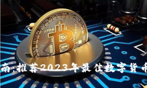 strong最全指南：推荐2023年最佳数字货币手机交易软件