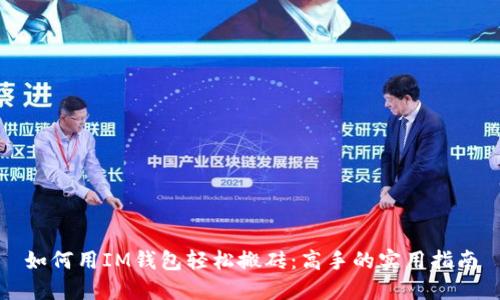 如何用IM钱包轻松搬砖：高手的实用指南