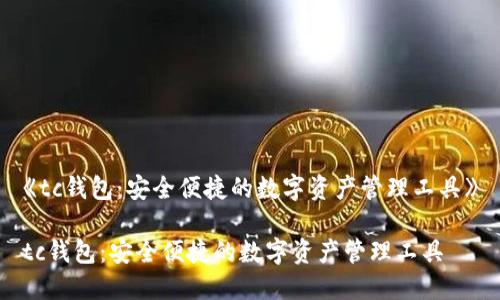 《tc钱包:安全便捷的数字资产管理工具》
tc钱包:安全便捷的数字资产管理工具