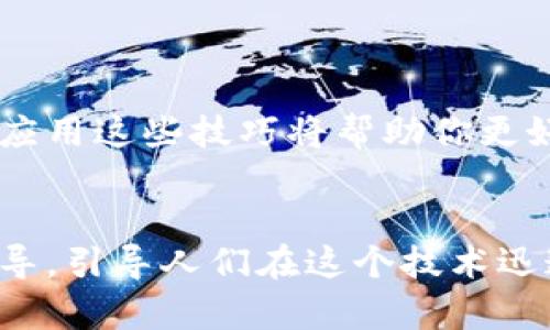   如何轻松创建冷钱包：逐步视频教程 / 
 guanjianci 冷钱包, 创建教程, 视频指导, 加密货币 /guanjianci 

引言：为何选择冷钱包？
在这个数字货币飞速发展的时代，大家越来越关注自己的资产安全。冷钱包，以其与互联网物理隔离的特性而受到许多投资者的欢迎。冷钱包不仅可以有效防止黑客攻击，还能为用户提供更高的隐私保护。但很多人可能对如何创建一个冷钱包感到困惑，因此，我们将分享一套简单易懂且详细的视频教程，帮助你一步步完成这个过程。

步骤一：了解冷钱包的种类
在开始创建冷钱包之前，首先需要了解不同类型的冷钱包。主要有以下几种：
ul
    listrong硬件钱包/strong：比如 Ledger 和 Trezor，这些小型设备可以安全地存储你的加密资产。/li
    listrong纸钱包/strong：这是最简单的方式，只需打印出你的公钥和私钥，确保存放在一个安全的地方。/li
    listrong离线设备/strong：如使用未联网的电脑生成钱包。通过这台电脑创建的钱包相对安全。/li
/ul
选择适合自己的冷钱包类型非常重要，这将影响到后续的创建流程和资产安全。

步骤二：准备所需材料
一旦确定了冷钱包的类型，接下来就是准备相应材料。如果你选择硬件钱包，你需要购买该设备；如果选择纸钱包，你则需要打印机和纸张；而选择离线设备，则需要一台未联网的电脑。
无论选择哪种方式，请确保使用可信的来源，避免因低质量产品而导致损失。

步骤三：看视频教程，跟着实践
这里，我们会推荐一些优质视频教程，帮助你更加直观地理解每一个步骤。视频通常包括以下内容：
ul
    li钱包生成过程的详细说明。/li
    li如何安全存储私钥。/li
    li如何将真正的资产转入冷钱包。/li
    li如何进行第一次备份和恢复钱包。/li
/ul
通过视频，你将能看到每一步是如何完成的，同时还会提供一些个人使用的技巧和注意事项。

步骤四：安全存储私钥
无论你采用哪种冷钱包，私钥的安全都是至关重要的。没有私钥，你将无法访问你的加密资产。这里有几个小贴士：
ul
    listrong写在纸上/strong：打印或手写私钥，并将其存放在安全的地方，避免阳光直晒和潮湿。/li
    listrong分开存储/strong：如果可能，考虑将私钥分开存储在不同地点，降低风险。/li
/ul
安全是冷钱包的核心，不可忽视的任何细节都有可能影响最终的安全性。

常见问题解答
h4问题一：创建冷钱包后我应该如何转入资产？/h4
对于大多数用户来说，创建冷钱包之后，第一件事就是将加密货币转入冷钱包。首先，你需获取你的冷钱包地址，不论是硬件钱包还是纸钱包，都会有一个特定的地址供你使用。然后，你可以通过一个支持的交易所进行转账，操作流程通常如下：
ol
    li登录你的交易所账户。/li
    li选择“提现”或者“转账”选项。/li
    li填写你的冷钱包地址，输入要转入的金额。/li
    li确认交易，等待区块链确认。/li
/ol
需要注意的是，在进行转账前，一定要仔细核对地址，确保没有错误！尤其是因为区块链交易是一旦确认就无法撤回的。

h4问题二：我如何恢复丢失的冷钱包？/h4
无论多小心，有时我们也难免出现不测，比如丢失了冷钱包或者无法访问。以使用硬件钱包为例，通常设备在第一次使用时会生成一组恢复种子（Recovery Seed 或者助记词），这个种子是你恢复资产的关键。
如果遇到这种情况，你可以通过以下步骤恢复钱包：
ol
    li在任何支持该硬件钱包的设备上重新安装软件。/li
    li选择“恢复”选项，并输入你的助记词。/li
    li确认操作，你的资产将被恢复。/li
/ol
如果使用纸钱包，你需要找到你纸钱包的私钥，并在支持的电子钱包中导入，该过程相对简单，但务必谨慎处理私钥。

总结：保护你的资产
冷钱包的创建和管理并不是一件难事，只要按照正确的步骤去做，任何人都可以拥有一个安全的加密货币存储解决方案。无论你是新手还是老手，理解并应用这些技巧将帮助你更好地保护自己的数字资产。
希望这篇详细的教程能帮助到你，未来能够更放心地享受加密货币的投资乐趣。记住，安全第一，理性投资，祝你好运！ 

通过这些内容，我们不仅向用户提供了一条清晰的创建冷钱包的路径，还增强了其对加密资产安全的意识。这不仅仅是一个教程，更是一种生活方式的倡导，引导人们在这个技术迅速发展的时代中保持对个人资产的掌控。