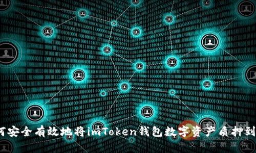 : 如何安全有效地将imToken钱包数字资产质押到网站?