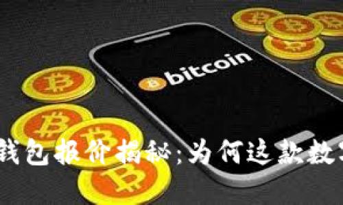 2023年优质元钱包报价揭秘：为何这款数字钱包备受追捧