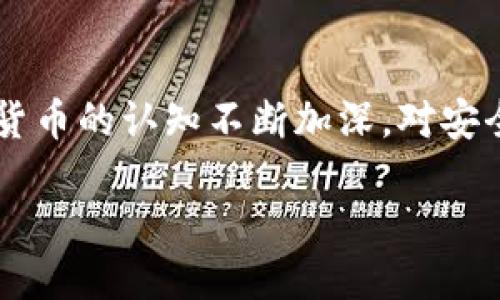 思考一个且的  
在如今数字货币的浪潮中，许多人对比特币钱包产生了浓厚的兴趣，尤其是在中国这个新兴市场。随着人们对加密货币的认知不断加深，对安全、方便、实用的比特币钱包的需求也日益增加。因此，一个称职而具吸引力的即可帮助用户更好地找到有用的信息。

中国最安全、便捷的比特币钱包推荐