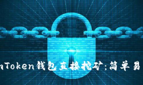 如何用imToken钱包直接挖矿:简单易懂的指南