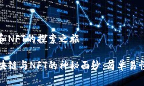 区块链和NFT的探索之旅

揭开区块链与NFT的神秘面纱：简单易懂的解析