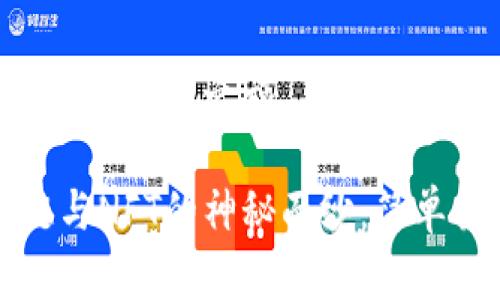 区块链和NFT的探索之旅

揭开区块链与NFT的神秘面纱：简单易懂的解析
