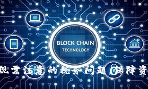 MetaMask提现需注意的税务问题，保障资产安全与合规