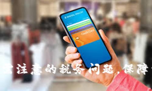 MetaMask提现需注意的税务问题，保障资产安全与合规