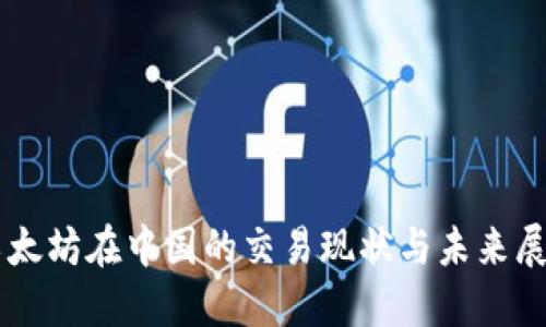 以太坊在中国的交易现状与未来展望