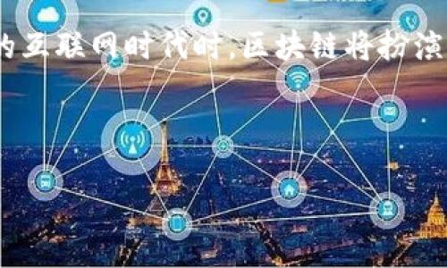 区块链与Web3的基本概念

在谈到区块链和Web3之前，我们不妨先了解一下这两个词汇的基本含义。区块链，顾名思义，是一种数据存储技术，可以想象成一个不断增长的数字账本，每一笔交易都被记录在一个块中，并通过加密技术与前一个块相连接。

而Web3则是互联网发展的新阶段，它代表了一种去中心化的理念，强调用户对数据和身份的掌控，相较于以往的互联网形式（Web1和Web2）来说，用户不再是被动的接受者，而是能够主动参与、分享和控制自己在网络上的一切。

区块链的工作原理

区块链技术的核心在于去中心化，这意味着没有单一的实体或组织可以控制整个网络。想象一下，传统的银行系统或者社交媒体平台都是由一个中心化的机构管理，所有的数据都存储在他们的服务器上，而区块链则通过一个全球范围内的计算机网络来分散数据存储。

每一笔交易都被验证，并加入到“区块”中，而这些区块被串联成一条“链”，因而得名。为了确保安全性和透明性，区块链使用了强大的加密技术。这样一来，任何试图篡改数据的行为都会被发现，确保了网络的诚信。

Web3的意义与愿景

Web3的出现是为了应对传统互联网所面临的问题，比如隐私泄露、数据安全和用户中心化等。当前的互联网（Web2）中，用户的个人信息往往由公司所掌控，导致用户的权益和隐私得不到有效保护。

Web3的愿景是在不依赖中央机构的情况下，为用户提供更加安全、透明和平等的数字环境。它通过智能合约、去中心化的应用（DApps）和区块链等技术，实现了用户与应用之间的直接互动。

区块链与Web3的关系

区块链是Web3的基础设施，Web3则是区块链技术在互联网应用中的体现。可以说，没有区块链技术，Web3的概念将难以落地。

通过区块链，Web3能够实现在没有中介的情况下进行价值转移和数据共享，这里用到的就是智能合约这种自执行的协议，能够在满足特定条件时，自动执行交易和操作，从而减少人为干预和错误的可能性。

区块链赋能Web3的场景

在Web3的世界里，区块链技术将为用户带来多种新体验和应用场景。

例如，在数字艺术领域，艺术品的所有权和交易可以记录在区块链上，实现真正的不可篡改。通过NFT（非同质化代币）技术，艺术家和创作者能够直接与消费者互动，从而更好地维护自己的权益，并获得他们应得的收益。

Web3如何改变我们的生活

Web3不仅仅是一个技术概念，更是一个全新的生活方式。想象一下，你的所有数据都存储在你自己控制的钱包里，而不是某家科技巨头的服务器上。你可以自由选择分享哪些数据，并且自主决定从中获得哪些权益。

在社交媒体上，你的内容和喜好不再被平台操控，而是由你自己控制。社交媒体平台将不再依赖广告盈利，而是可以通过用户授权的数据互换，建立一个新的商业模式。

Web3面临的挑战与前景

尽管Web3的发展前景令人激动，但它也面临许多挑战。首先，技术的复杂性可能使普通用户感到困惑，想要普及这一理念，需要大量的教育和宣传。

此外，关于法律法规的缺失也是一个重要的挑战。新的去中心化应用需要遵循怎样的法律框架，还未有明确的答案。许多国家和地区的监管政策也尚未成熟，如何在保护用户权益的同时，又不打压创新，将成为一个重要的问题。

总结与展望

区块链与Web3不仅仅是新技术的结合，更是我们未来数字生活的一部分。当我们走向一个更加去中心化、公平和透明的互联网时代时，区块链将扮演着至关重要的角色。

尽管如今的Web3仍在不断探索中，但我们相信，未来的互联网将会因其而变得更加美好。

优质深入探秘区块链与Web3：重塑数字时代的全新理念