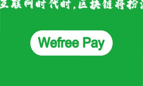 区块链与Web3的基本概念

在谈到区块链和Web3之前，我们不妨先了解一下这两个词汇的基本含义。区块链，顾名思义，是一种数据存储技术，可以想象成一个不断增长的数字账本，每一笔交易都被记录在一个块中，并通过加密技术与前一个块相连接。

而Web3则是互联网发展的新阶段，它代表了一种去中心化的理念，强调用户对数据和身份的掌控，相较于以往的互联网形式（Web1和Web2）来说，用户不再是被动的接受者，而是能够主动参与、分享和控制自己在网络上的一切。

区块链的工作原理

区块链技术的核心在于去中心化，这意味着没有单一的实体或组织可以控制整个网络。想象一下，传统的银行系统或者社交媒体平台都是由一个中心化的机构管理，所有的数据都存储在他们的服务器上，而区块链则通过一个全球范围内的计算机网络来分散数据存储。

每一笔交易都被验证，并加入到“区块”中，而这些区块被串联成一条“链”，因而得名。为了确保安全性和透明性，区块链使用了强大的加密技术。这样一来，任何试图篡改数据的行为都会被发现，确保了网络的诚信。

Web3的意义与愿景

Web3的出现是为了应对传统互联网所面临的问题，比如隐私泄露、数据安全和用户中心化等。当前的互联网（Web2）中，用户的个人信息往往由公司所掌控，导致用户的权益和隐私得不到有效保护。

Web3的愿景是在不依赖中央机构的情况下，为用户提供更加安全、透明和平等的数字环境。它通过智能合约、去中心化的应用（DApps）和区块链等技术，实现了用户与应用之间的直接互动。

区块链与Web3的关系

区块链是Web3的基础设施，Web3则是区块链技术在互联网应用中的体现。可以说，没有区块链技术，Web3的概念将难以落地。

通过区块链，Web3能够实现在没有中介的情况下进行价值转移和数据共享，这里用到的就是智能合约这种自执行的协议，能够在满足特定条件时，自动执行交易和操作，从而减少人为干预和错误的可能性。

区块链赋能Web3的场景

在Web3的世界里，区块链技术将为用户带来多种新体验和应用场景。

例如，在数字艺术领域，艺术品的所有权和交易可以记录在区块链上，实现真正的不可篡改。通过NFT（非同质化代币）技术，艺术家和创作者能够直接与消费者互动，从而更好地维护自己的权益，并获得他们应得的收益。

Web3如何改变我们的生活

Web3不仅仅是一个技术概念，更是一个全新的生活方式。想象一下，你的所有数据都存储在你自己控制的钱包里，而不是某家科技巨头的服务器上。你可以自由选择分享哪些数据，并且自主决定从中获得哪些权益。

在社交媒体上，你的内容和喜好不再被平台操控，而是由你自己控制。社交媒体平台将不再依赖广告盈利，而是可以通过用户授权的数据互换，建立一个新的商业模式。

Web3面临的挑战与前景

尽管Web3的发展前景令人激动，但它也面临许多挑战。首先，技术的复杂性可能使普通用户感到困惑，想要普及这一理念，需要大量的教育和宣传。

此外，关于法律法规的缺失也是一个重要的挑战。新的去中心化应用需要遵循怎样的法律框架，还未有明确的答案。许多国家和地区的监管政策也尚未成熟，如何在保护用户权益的同时，又不打压创新，将成为一个重要的问题。

总结与展望

区块链与Web3不仅仅是新技术的结合，更是我们未来数字生活的一部分。当我们走向一个更加去中心化、公平和透明的互联网时代时，区块链将扮演着至关重要的角色。

尽管如今的Web3仍在不断探索中，但我们相信，未来的互联网将会因其而变得更加美好。

优质深入探秘区块链与Web3：重塑数字时代的全新理念