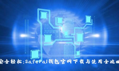 安全轻松：SafePal钱包官网下载与使用全攻略