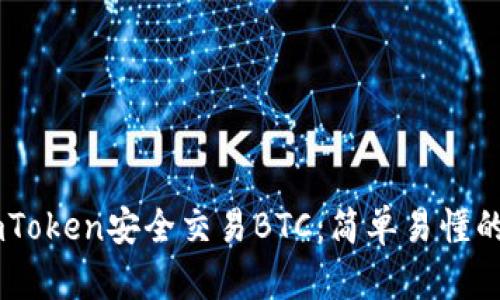 如何利用ImToken安全交易BTC：简单易懂的全方位指南