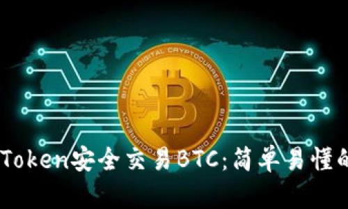 如何利用ImToken安全交易BTC：简单易懂的全方位指南