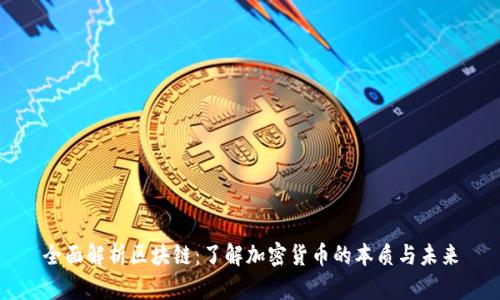 全面解析区块链：了解加密货币的本质与未来