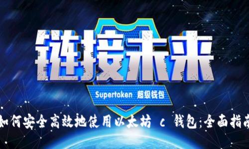 如何安全高效地使用以太坊 c 钱包：全面指南