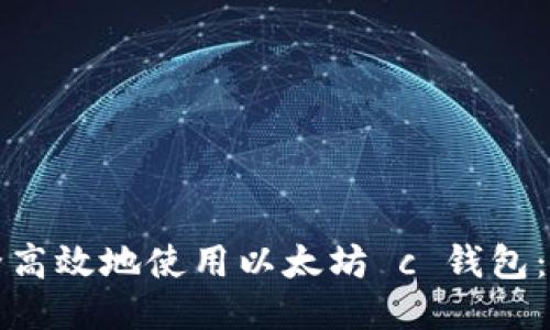 如何安全高效地使用以太坊 c 钱包：全面指南