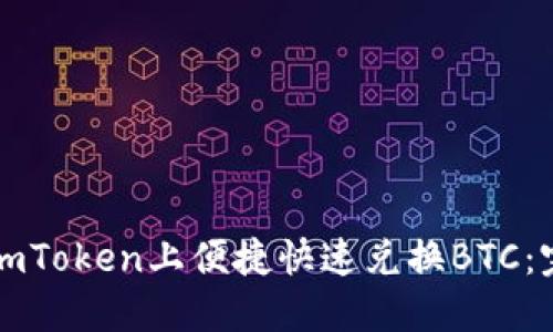 如何在imToken上便捷快速兑换BTC：完整指南