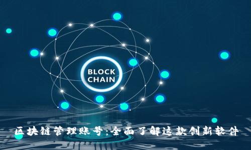 区块链管理账号:全面了解这款创新软件