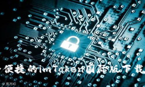 安全便捷的imToken国际版下载指南