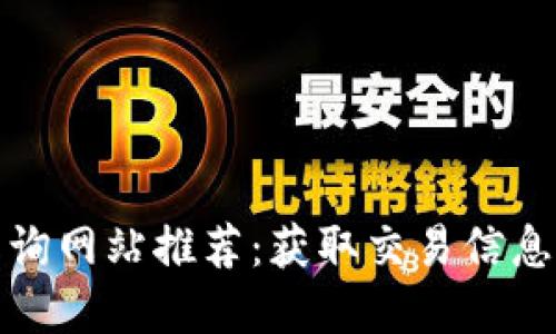 最受欢迎的数字货币查询网站推荐:获取交易信息和市场动态的最佳途径