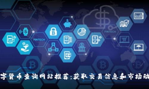 最受欢迎的数字货币查询网站推荐:获取交易信息和市场动态的最佳途径