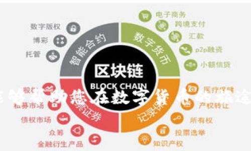   瑞波币离线钱包安全转币的终极指南 / 
 guanjianci 瑞波币, 离线钱包, 转币, 数字资产 /guanjianci 

引言：瑞波币的价值与安全性
在数字货币世界里，瑞波币（XRP）凭借其快速和低廉的交易费用而备受瞩目。随着越来越多的人们开始涉足加密货币投资，安全性成为了一个热门话题。对于瑞波币这样流通量大的数字资产，拥有一个安全的离线钱包显得尤为重要。那么，如何在离线钱包中安全地转移瑞波币呢？本文将为您提供一份详尽的指南，让您在转币时更加得心应手。

离线钱包的基本原理
在深入转币的具体步骤前，让我们首先了解一下什么是离线钱包。与在线钱包不同，离线钱包又称为冷钱包，它并不直接连接到互联网，因此能够有效防止黑客攻击。这种钱包通常以硬件设备或纸质形式存在，为用户提供了更高的资产安全性。

准备工作：创建和备份离线钱包
在开始转币前，您需要确保已有一个瑞波币离线钱包，并完成了必要的备份步骤。这里是一些准备工作：
ul
    listrong下载并安装离线钱包：/strong选择一个广泛认可的瑞波币离线钱包，比如Ledger或Trezor，并按照说明书进行安装。/li
    listrong生成助记词：/strong在创建钱包时，系统会提供助记词，这些词是恢复您钱包的关键，请妥善保管。/li
    listrong备份钱包文件：/strong将使用过程中产生的任何文件进行备份，并存储在安全的地方。/li
/ul

如何从离线钱包转移瑞波币
转移瑞波币的步骤相对简单，但需要细心操作，以确保安全。以下是具体的转币流程：

h41. 准备收款地址/h4
在转账之前，您需要一个接收地址。确保对方提供的地址无误，任何数字或字母的错误都可能导致资产丢失。

h42. 连接钱包设备/h4
如果您使用硬件钱包，请将其连接到计算机。通常您需要使用USB线或蓝牙连接。确保您的设备和计算机均已更新，尽量使用可信网络。

h43. 打开钱包软件/h4
在您的计算机上打开钱包管理软件。大多数瑞波币钱包都有图形用户接口（GUI），非常友好易用。

h44. 选择转账功能/h4
在软件中找到“转账”功能。系统会要求您输入收款地址和转账金额。

h45. 确认交易细节/h4
请仔细核对收款地址和金额。如果信息无误，继续进行下一步。如果有任何疑问，请务必检查一遍。

h46. 输入安全密码/h4
大部分钱包会要求输入安全密码或使用指纹认证，来确保交易的安全。请遵循相关提示进行操作。

h47. 确认和完成转账/h4
最后，点击“确认”按钮，完成转账。系统会显示一条交易确认信息，让您了解交易的状态。

常见问题：解答用户疑惑
尽管转移瑞波币的步骤，但在实际操作中，用户往往会遇到一些疑问。以下是两个常见问题及其解答：

h4问题一：如何保证转账过程的安全性？/h4
转账的安全性至关重要。为了确保安全，您可以采取以下措施：
ul
    listrong使用可信的硬件钱包：/strong选择行业认可的品牌，如Ledger、Trezor等。这些钱包拥有良好的安全记录和防护措施。/li
    listrong定期更新软件：/strong保持您钱包软件和设备的更新，以避免安全漏洞。/li
    listrong避免公共网络：/strong在进行交易时，请尽量避免使用公共Wi-Fi，选择更安全的私人网络。/li
/ul

h4问题二：如何处理转账失败或被拒绝的情况？/h4
在转账过程中，可能会发生一些异常情况，导致交易失败或被拒绝。以下是一些应对措施：
ul
    listrong核对信息：/strong首先，检查您输入的收款地址和金额是否正确。/li
    listrong查看网络状态：/strong确认您的网络连接是否稳定，可能需要多尝试几次。/li
    listrong查询支持团队：/strong如果路途再次受阻，联系您钱包的客服或社区，获得专业帮助。/li
/ul

总结：科学、安全的转币之道
瑞波币离线钱包为用户提供了一种安全的方式来管理资产，但在转币过程中，确保流程的细致和谨慎是非常必要的。通过上述步骤和常见问题的解答，希望能够帮助您在数字货币的旅途中，轻松而安全地转移瑞波币，避免不必要的资产损失。
在这个充满机遇与挑战的数字时代，善用技术和工具，您将能更加从容地管理自己的数字资产，享受到区块链带来的真正便利与安全。