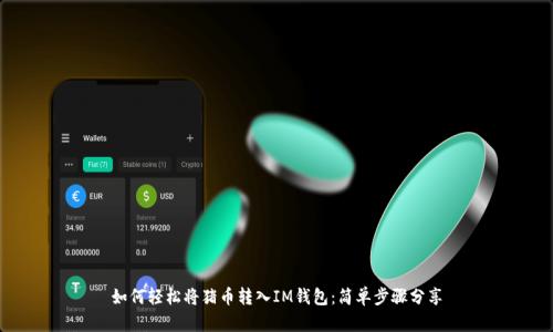 如何轻松将猪币转入IM钱包:简单步骤分享