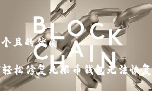 思考一个且的优质

  如何轻松修复无限币钱包无法恢复的问题