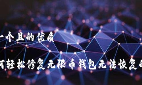 思考一个且的优质

  如何轻松修复无限币钱包无法恢复的问题